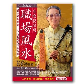 吳教授開運職場風水