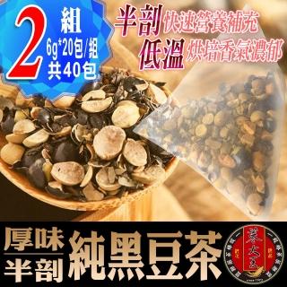 【蔘大王】真厚味剖半開仁純黑豆茶6gx20包x2袋(草本潔淨;輕盈順暢;幫助消化;促進代謝)