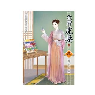 金牌虎妻 （3）（完）（拆封不退）