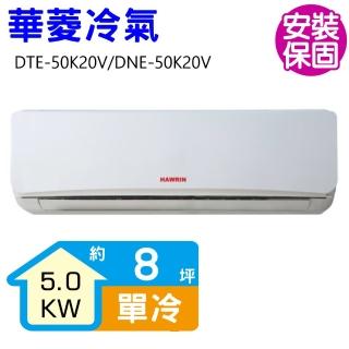 【華菱】定頻冷專分離式冷氣8坪(DTE-50K20V/DNE-50K20V)