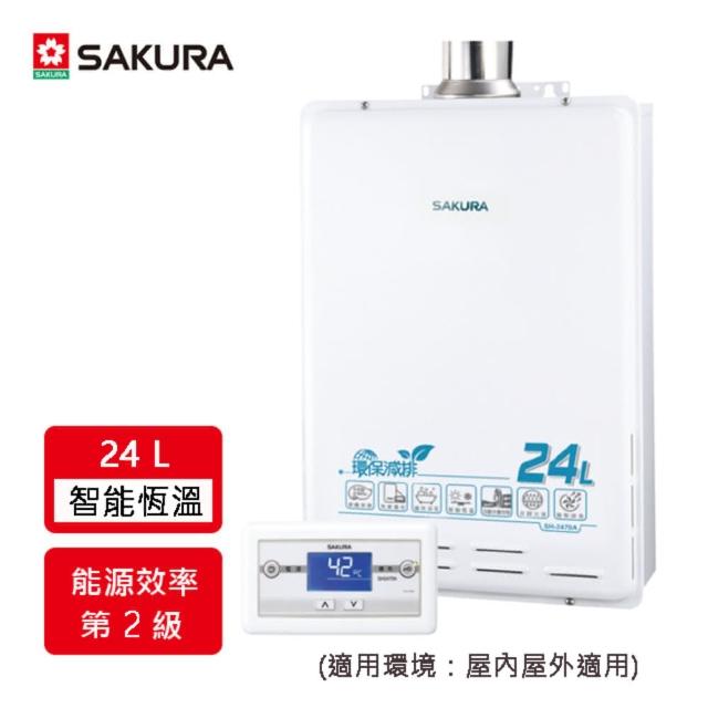 【SAKURA 櫻花】DSH2470A 24L 環保減排智能恆溫熱水器(NG1/FE式)