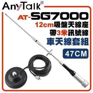 【AnyTalk】SG7000天線+12CM吸盤天線座帶3米訊號線