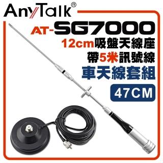 【AnyTalk】SG7000天線+12CM吸盤天線座帶5米訊號線