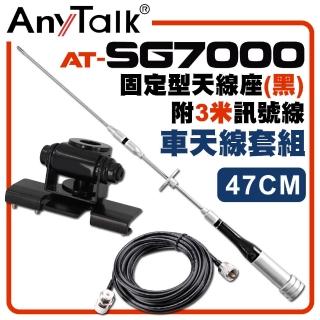 【AnyTalk】SG7500天線+黑色固定型天線座+3米訊號線