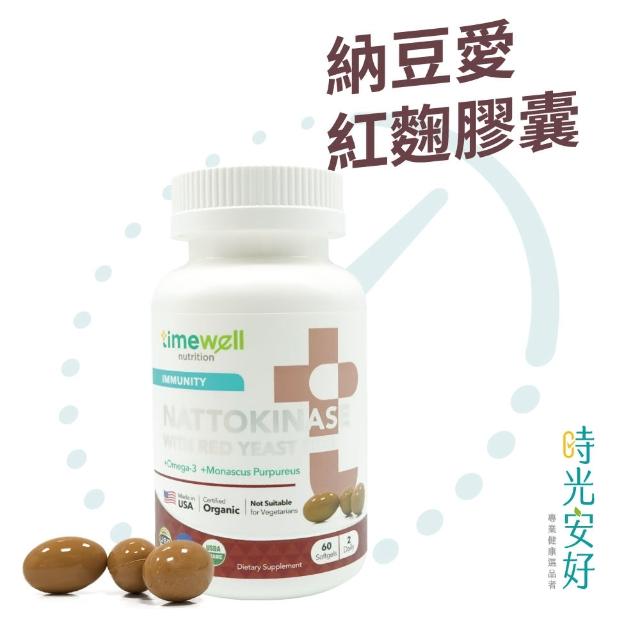 【timewell 時光安好】時光安好 Nattokinase with Red Yeast Rice納豆愛紅麴膠囊60顆/瓶(納豆愛紅麴)