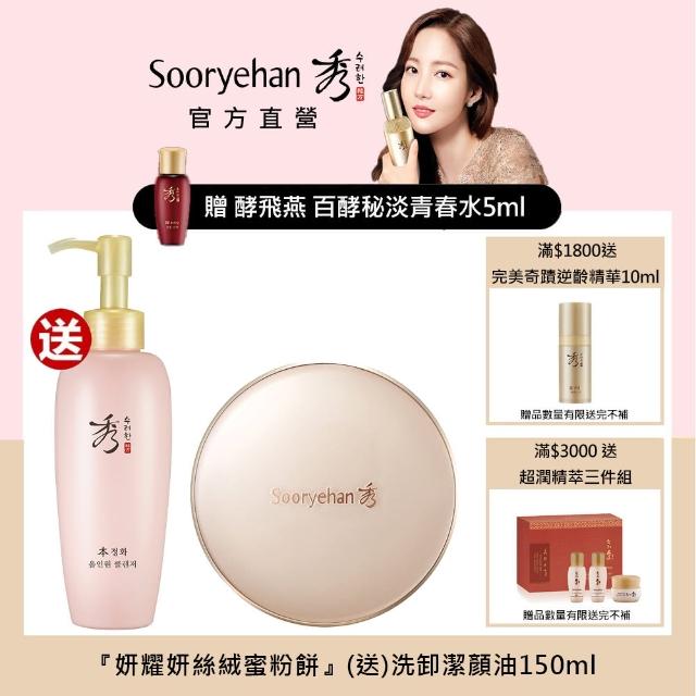 Sooryehan 秀雅韓 妍耀妍絲絨蜜粉餅 送純淨2合1洗卸潔顏油150ml 好評推薦 保養品特賣 痞客邦