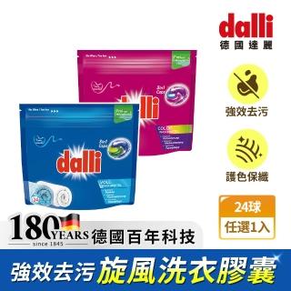 【Dalli德國達麗】強力深層洗淨除臭/護色去污漬酵素持香旋風洗衣膠囊/凝膠洗衣球(24球/袋裝/補充包)