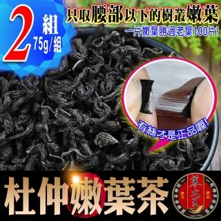 【蔘大王】黑杜仲嫩葉茶75gx2組(杜仲樹腰部以下的正宗拉絲嫩葉)