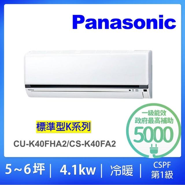 【Panasonic 國際牌】5-7坪標準型變頻冷暖分離式冷氣(CU-K40FHA2/CS-K40FA2)