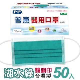 【普惠】成人平面醫用口罩-湖水綠(50入/盒)