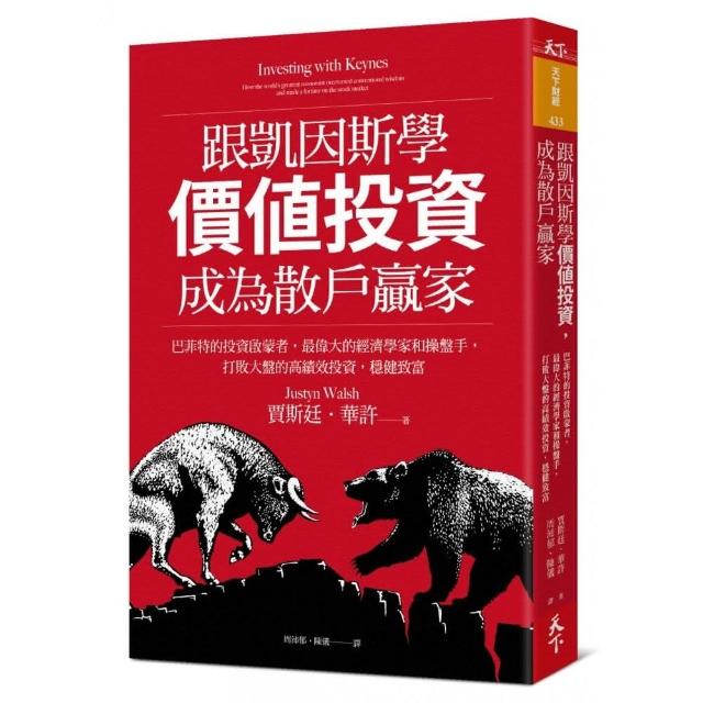 跟凱因斯學價值投資，成為散戶贏家：巴菲特的投資啟蒙者，最偉大的經濟學家和操盤手，打敗大盤的高績效投資