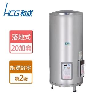 【HCG 和成】不含安裝20加侖落地式定時定溫電能熱水器(EH20BAQ2)