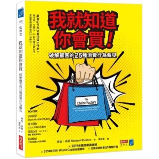 我就知道你會買！破解顧客的25種消費行為偏見
