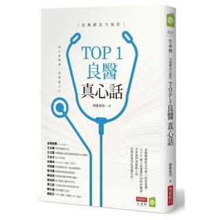 百萬網友力推的TOP1良醫真心話