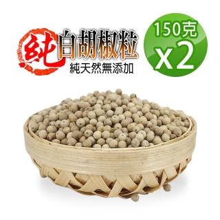 【蔘大王】正越南白胡椒粒（150g*2組）(香純辣白胡椒粒/香料之王)