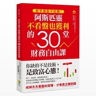 新手選股不哈囉！阿斯匹靈不看盤也獲利的30堂財務自由課