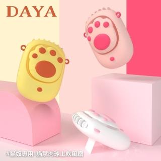【DAYA】貓奴專用-貓掌肉球USB上吹風扇/頸掛風扇