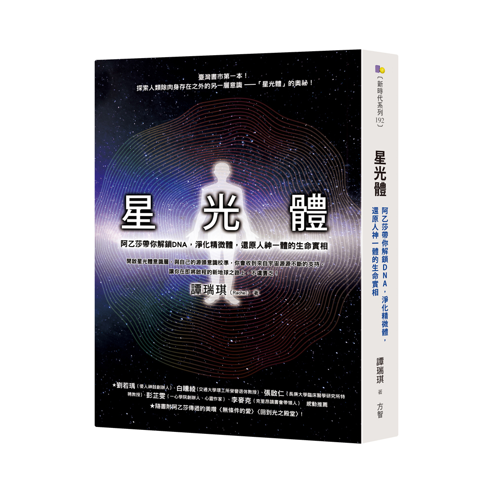 星光體：阿乙莎帶你解鎖DNA，淨化精微體，還原人神一體的生命實相