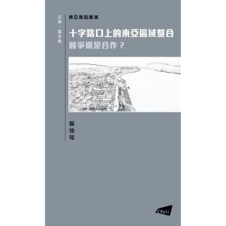 十字路口上的東亞區域整合：競爭還是合作？