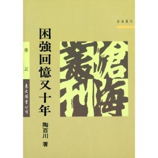 困強回憶又十年（平）