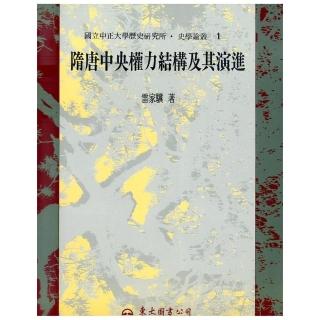 隋唐中央權力結構及其演進