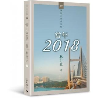 當年2018