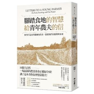 腳踏食地的智慧•給青年農夫的信：如何打造自然健康的飲食，重建我們的農業與未來