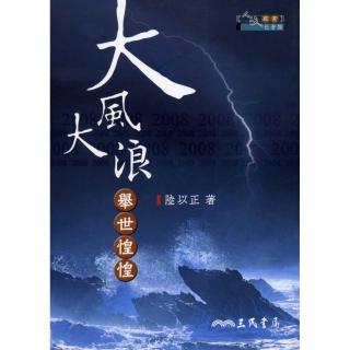 大風大浪 舉世惶惶