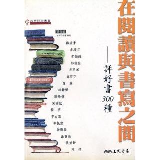 在閱讀與書寫之間-評好書300種