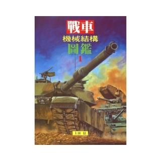 戰車機械結構圖鑑（1）