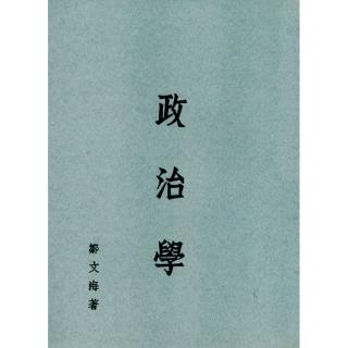 政治學（鄒）