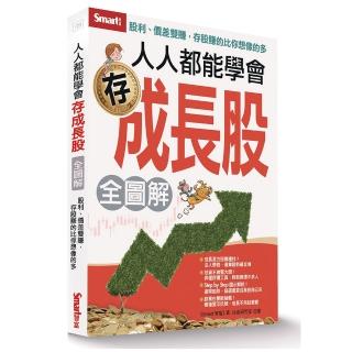人人都能學會存成長股（全圖解）
