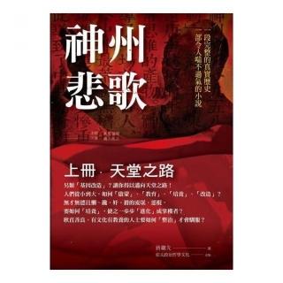 神州悲歌（上）天堂之路