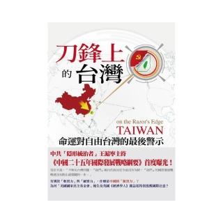 刀鋒上的台灣：命運對自由台灣的最後警示