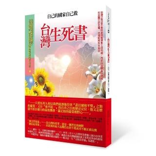 台灣生死書：自己的國家自己救
