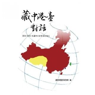 藏中港臺對話－2014－2016西藏研討會對話及論文
