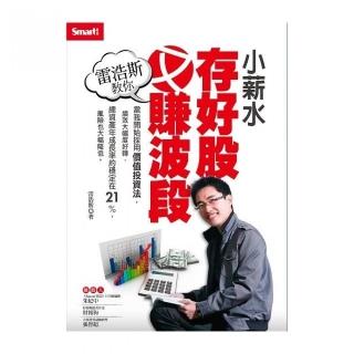 雷浩斯教你小薪水存好股又賺波段