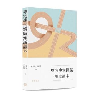 粵港澳大灣區知識讀本