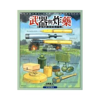 武器與炸藥