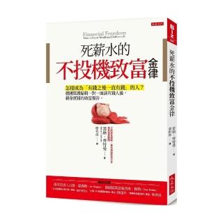 死薪水的不投機致富金律：怎樣成為「有錢之後一直有錢」的人？德國媒體編輯一對一面談有錢人後，親身實踐的