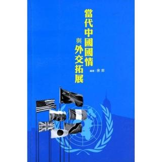 當代中國國情與外交拓展