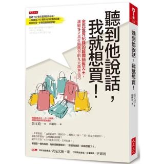 聽到他說話，我就想買！：金氏世界紀錄的韓國銷售天王，讓顧客立馬打開錢包的九大銷售技巧