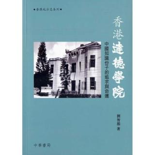 香港達德學院：中國知識份子的追求與命運