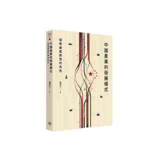 中國產業的發展模式：探索產業政策的角色