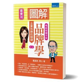 圖解品牌學（3版）