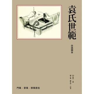 袁氏世範白話讀本