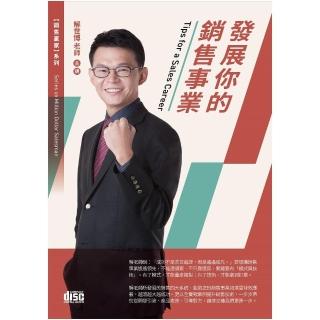 發展你的銷售事業（2CD）