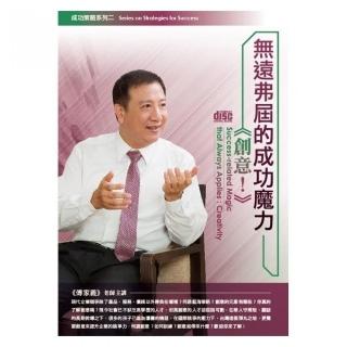 無遠弗屆的成功魔力－創意！（2CD）