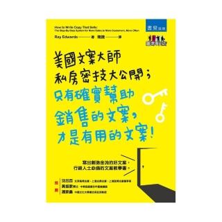 美國文案大師私房密技大公開；只有確實幫助銷售的文案！