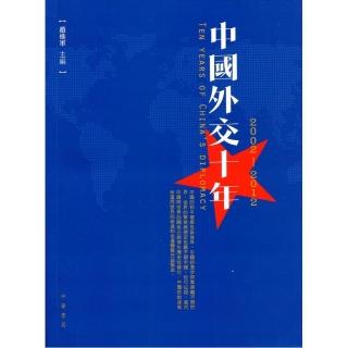 中國外交十年 （2002―2012）